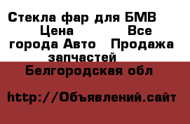 Стекла фар для БМВ F30 › Цена ­ 6 000 - Все города Авто » Продажа запчастей   . Белгородская обл.